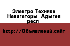 Электро-Техника Навигаторы. Адыгея респ.